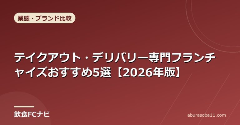 テイクアウト・デリバリー専門フランチャイズおすすめ5選【2026年版】