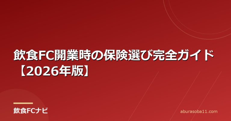 飲食FC開業時の保険選び完全ガイド【2026年版】