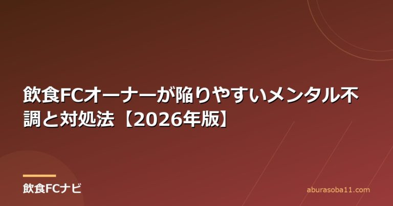 飲食FCオーナーが陥りやすいメンタル不調と対処法【2026年版】