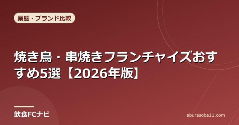 焼き鳥・串焼きフランチャイズおすすめ5選【2026年版】