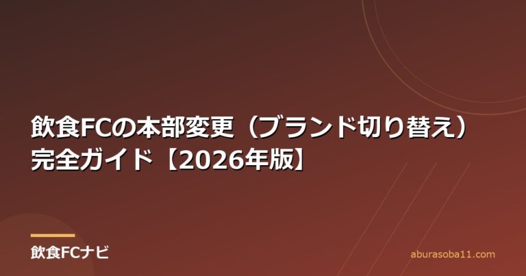 飲食FCの本部変更（ブランド切り替え）完全ガイド【2026年版】
