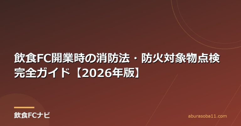 飲食FC開業時の消防法・防火対象物点検完全ガイド【2026年版】