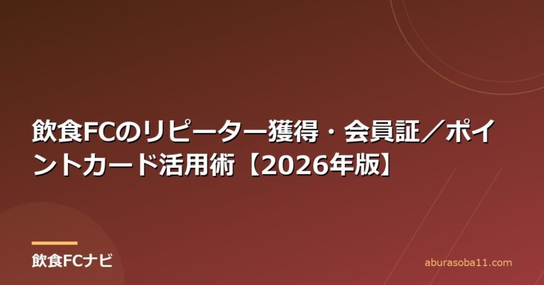 飲食FCのリピーター獲得・会員証／ポイントカード活用術【2026年版】