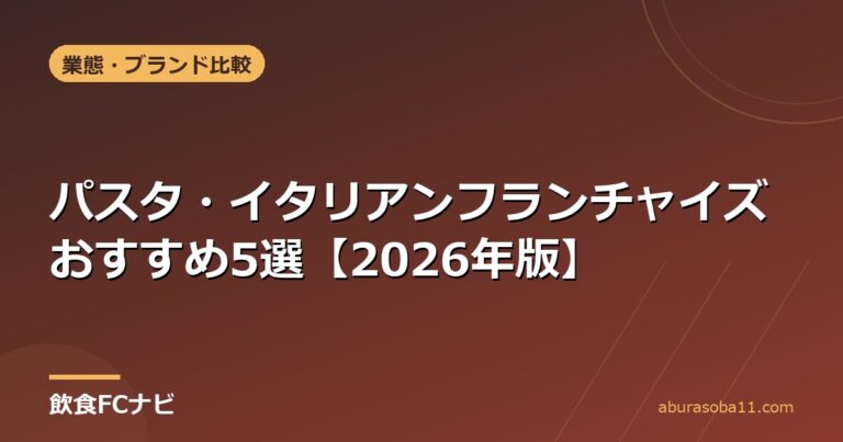 パスタ・イタリアンフランチャイズおすすめ5選【2026年版】