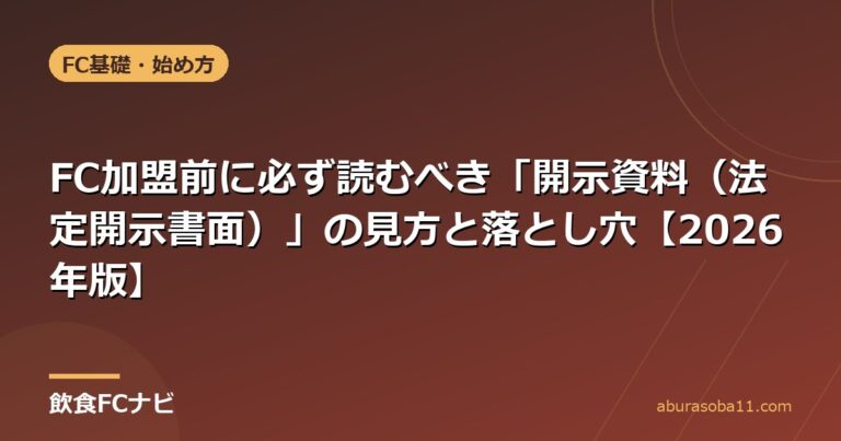 FC加盟前に必ず読むべき「開示資料（法定開示書面）」の見方と落とし穴【2026年版】