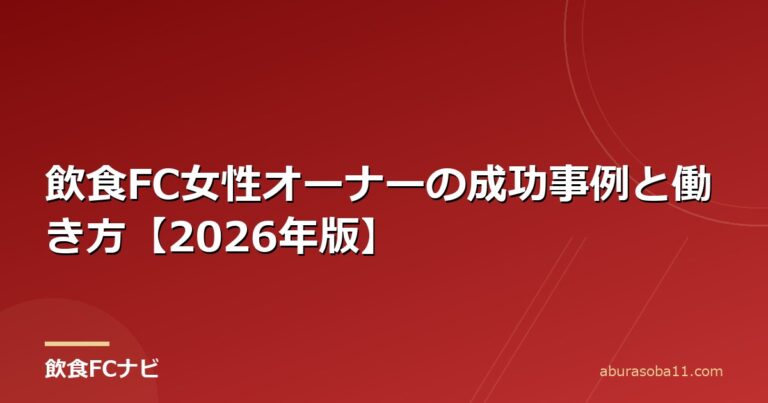 飲食FC女性オーナーの成功事例と働き方【2026年版】