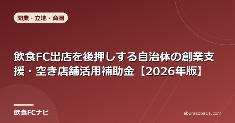 飲食FC出店を後押しする自治体の創業支援・空き店舗活用補助金【2026年版】