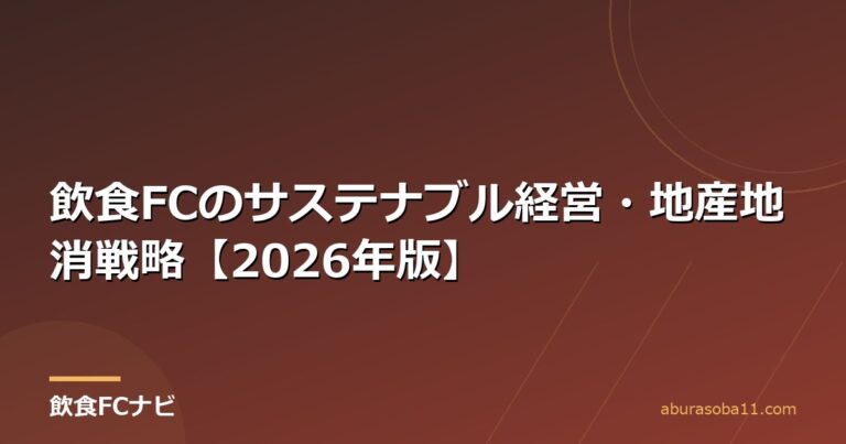 飲食FCのサステナブル経営・地産地消戦略【2026年版】