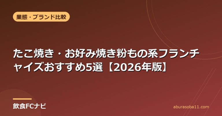 たこ焼き・お好み焼き粉もの系フランチャイズおすすめ5選【2026年版】