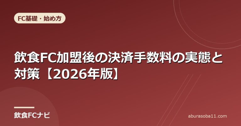 飲食FC加盟後の決済手数料の実態と対策【2026年版】