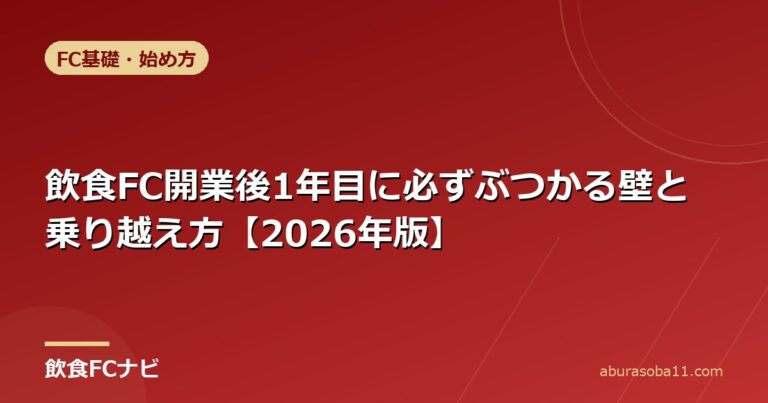 飲食FC開業後1年目に必ずぶつかる壁と乗り越え方【2026年版】