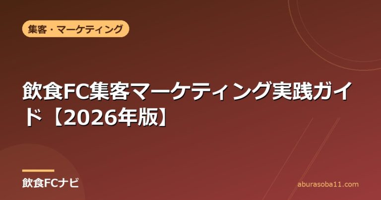 飲食FC集客マーケティング実践ガイド【2026年版】