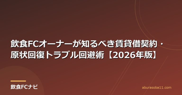 飲食FCオーナーが知るべき賃貸借契約・原状回復トラブル回避術【2026年版】