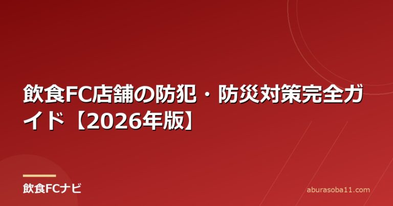 飲食FC店舗の防犯・防災対策完全ガイド【2026年版】