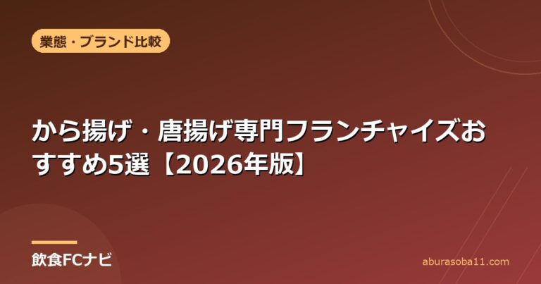 から揚げ・唐揚げ専門フランチャイズおすすめ5選【2026年版】