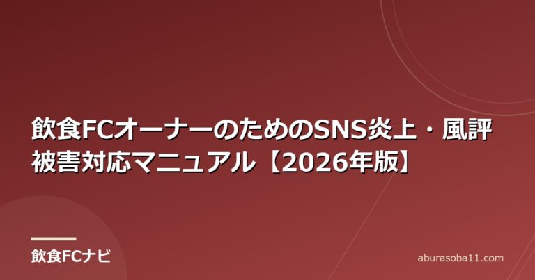 飲食FCオーナーのためのSNS炎上・風評被害対応マニュアル【2026年版】