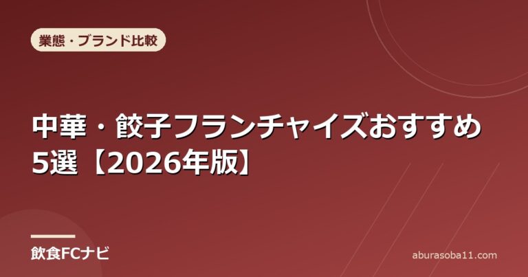 中華・餃子フランチャイズおすすめ5選【2026年版】