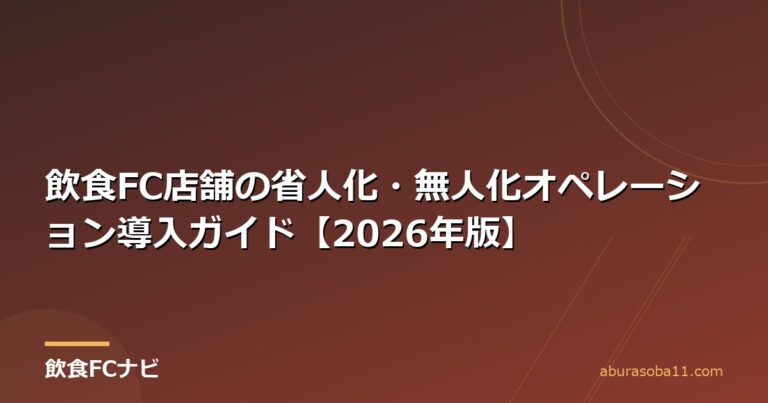 飲食FC店舗の省人化・無人化オペレーション導入ガイド【2026年版】