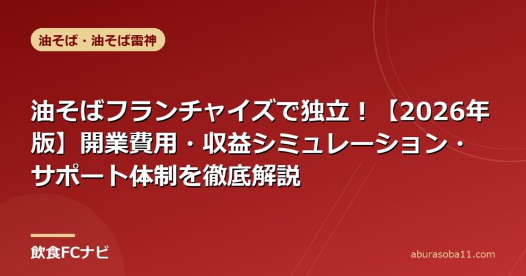 油そばフランチャイズで独立！【2026年版】開業費用・収益シミュレーション・サポート体制を徹底解説