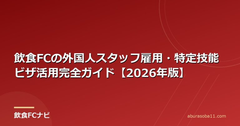 飲食FCの外国人スタッフ雇用・特定技能ビザ活用完全ガイド【2026年版】