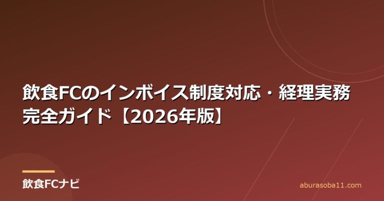 飲食FCのインボイス制度対応・経理実務完全ガイド【2026年版】