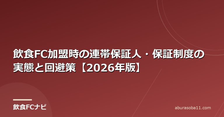 飲食FC加盟時の連帯保証人・保証制度の実態と回避策【2026年版】