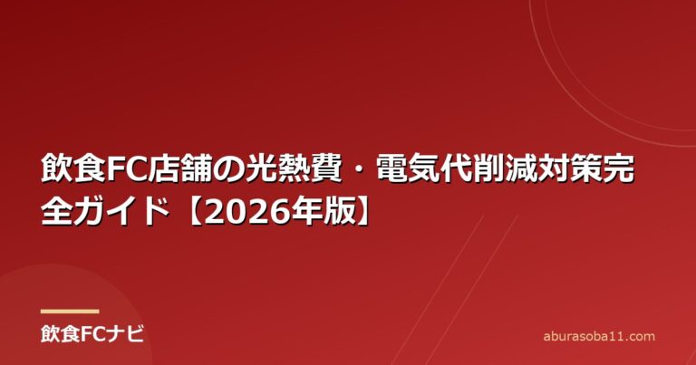 飲食FC店舗の光熱費・電気代削減対策完全ガイド【2026年版】