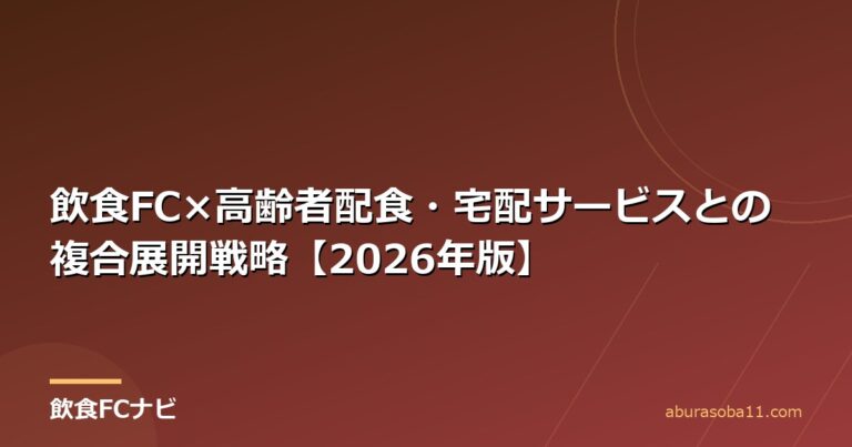 飲食FC×高齢者配食・宅配サービスとの複合展開戦略【2026年版】