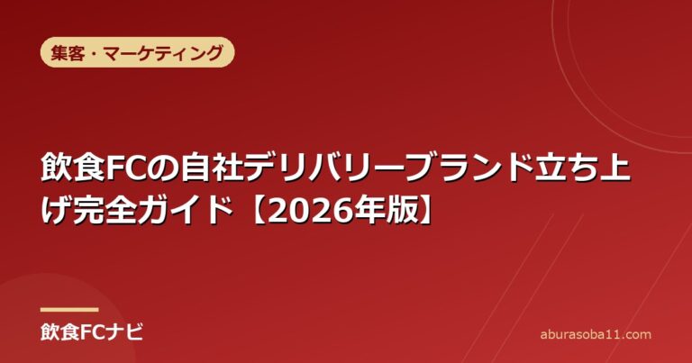 飲食FCの自社デリバリーブランド立ち上げ完全ガイド【2026年版】