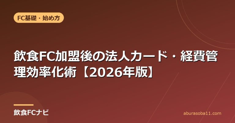 飲食FC加盟後の法人カード・経費管理効率化術【2026年版】