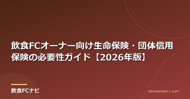 飲食FCオーナー向け生命保険・団体信用保険の必要性ガイド【2026年版】
