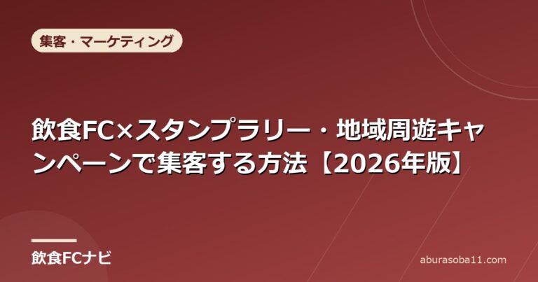 飲食FC×スタンプラリー・地域周遊キャンペーンで集客する方法【2026年版】