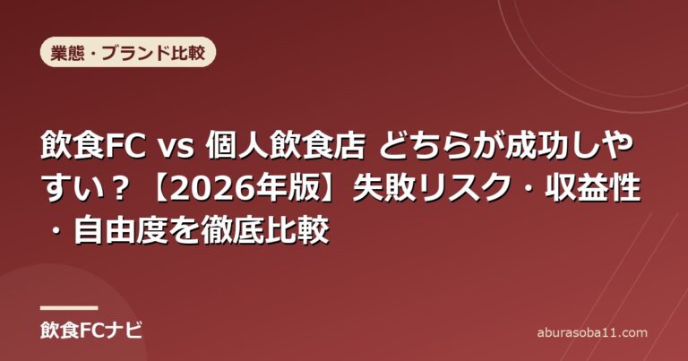 飲食FC vs 個人飲食店 どちらが成功しやすい？【2026年版】失敗リスク・収益性・自由度を徹底比較