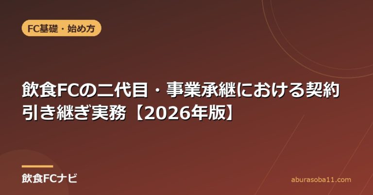 飲食FCの二代目・事業承継における契約引き継ぎ実務【2026年版】