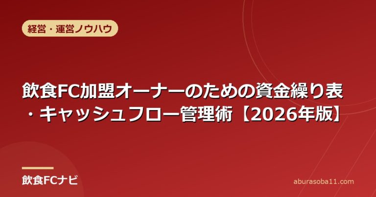 飲食FC加盟オーナーのための資金繰り表・キャッシュフロー管理術【2026年版】