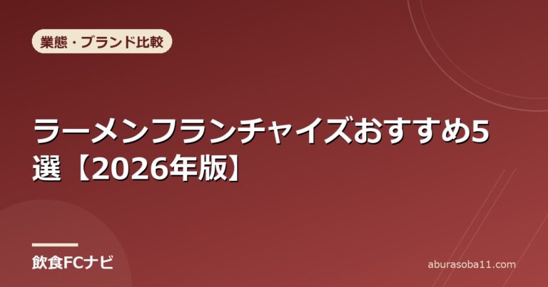 ラーメンフランチャイズおすすめ5選【2026年版】