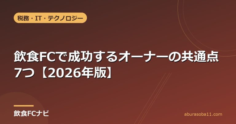 飲食FCで成功するオーナーの共通点7つ【2026年版】